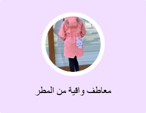 معاطف واقية من المطر