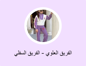الفريق العلوي - الفريق السفلي