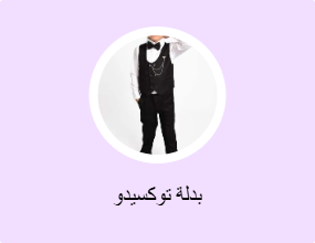 بدلة توكسيدو