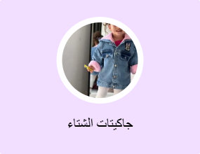 جاكيتات الشتاء