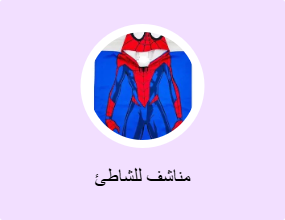 مناشف للشاطئ