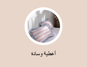 أغطية وسادة