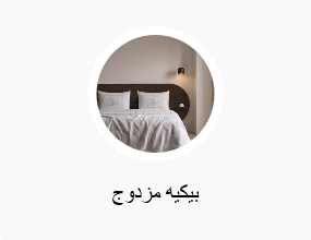 بيكيه مزدوج