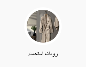 أرواب حمام للأطفال