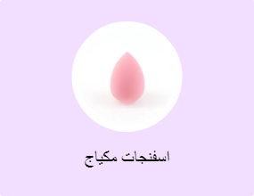 اسفنجات مكياج