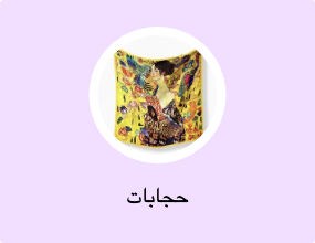 حجابات