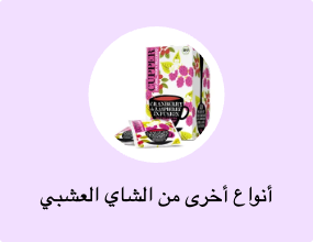 أنواع أخرى من الشاي العشبي