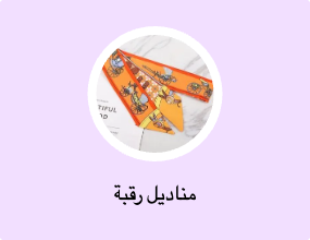 مناديل رقبة