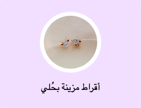 أقراط مزينة بحُلي
