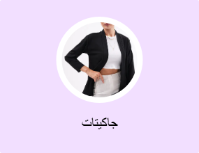 جاكيتات