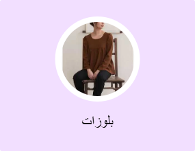 بلوزات