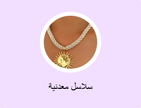 سلاسل معدنية