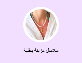 سلاسل مزينة بحُلية