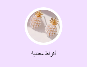 أقراط معدنية