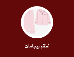 أطقم بيجامات