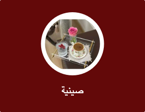 صينية