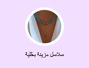 سلاسل مزينة بحُلية