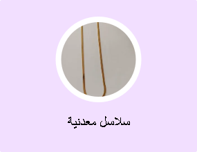 سلاسل معدنية