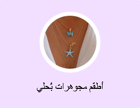 أطقم مجوهرات بُحلي