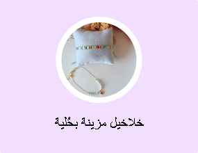 خلاخيل مزينة بحُلية