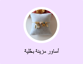 أساور مزينة بحُلية