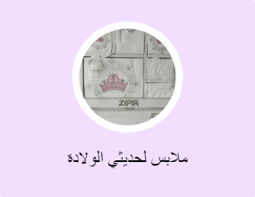 ملابس لحديثي الولادة