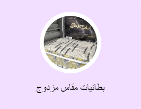 بطانيات مقاس مزدوج