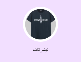 تيشرتات