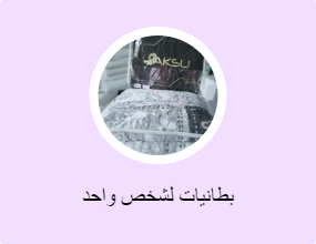 بطانيات لشخص واحد