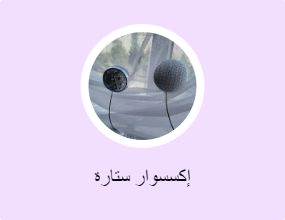 إكسسوار ستارة