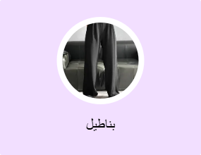 بناطيل