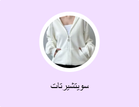 سويتشيرتات