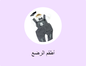 أطقم الرضع