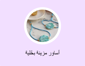 أساور مزينة بحُلية