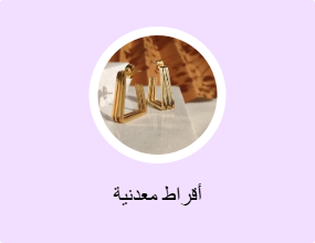 أقراط معدنية