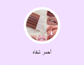 أحمر شفاه