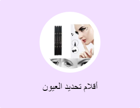 أقلام تحديد العيون