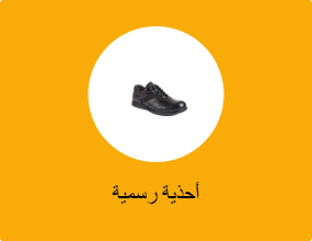 أحذية رسمية