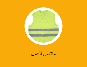 ملابس العمل