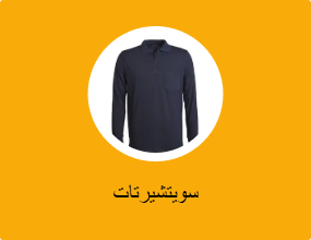 سويتشيرتات