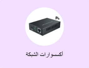 أكسسوارات الشبكة