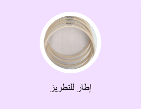 إطار للتطريز