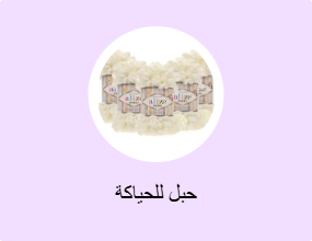 حبل للحياكة