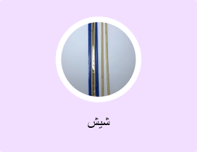 شيش