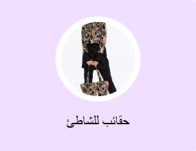 حقائب للشاطئ