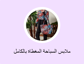 ملابس السباحة المغطاة بالكامل
