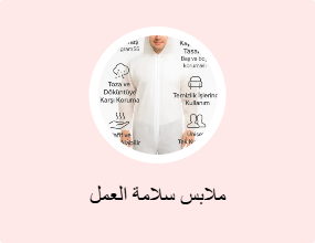 ملابس سلامة العمل
