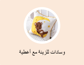 وسادات للزينة مع أغطية