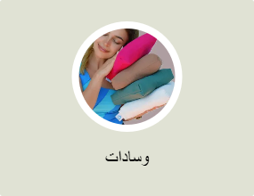 وسادات