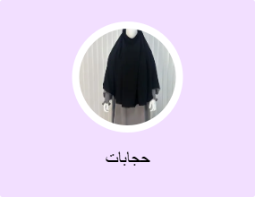 حجابات